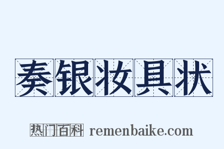 奏银妆具状是什么意思的图片